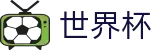 2026国际足联世界杯官方网站 | 竞猜投注资讯与实时赛事跟踪平台